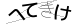 CAPTCHA