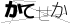 CAPTCHA