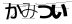 CAPTCHA
